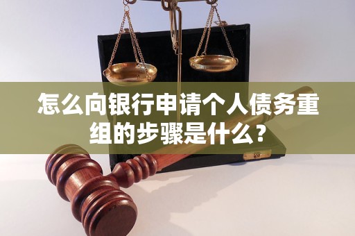皮山怎么向银行申请个人债务重组的步骤是什么？
